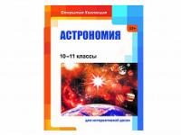 Пособие интерактивное Астрономия, 10-11 классы (DVD-диск)