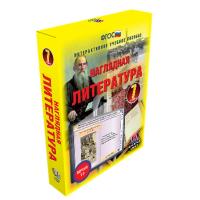 Наглядная литература 7 класс (интерактивное пособие)