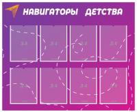 Стенд "Навигаторы детства" 3