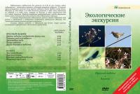 DVD-диск Экологические экскурсии. Пресный водоём. Болото