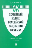 Семейный кодекс Российской Федерации в схемах. Учебное пособие