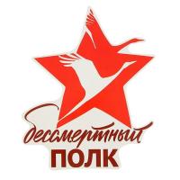 Наклейка на авто "Бессмертный полк" 