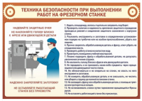 Стенд "ТБ при выполнении работ на фрезерном станке"