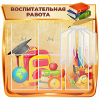 Стенд резной "Воспитательная работа" 3