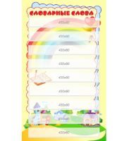 Стенд "Словарные слова"