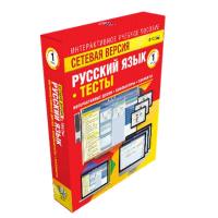 Русский язык 1 класс. Сетевая версия. Тесты
