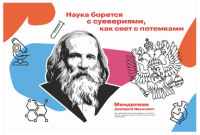 Стенд "Наука борется с суевериями, как свет с потемками. Менделеев"