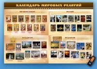 Стенд интерактивный Календарь мировых религий, для детей с ОВЗ
