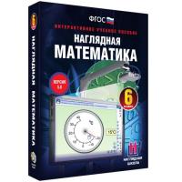 Наглядная математика. 6 класс. Интерактивное учебное пособие