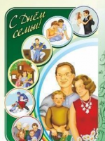 Плакат "С днем семьи!": Формат А3