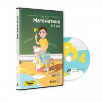 Блок подвижных занятий "Математика 5-7 лет" (без датчика Kinect)