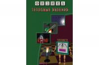 DVD "Физика. Тепловые явления"