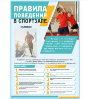 Стенд "Правила поведения в спортзале"