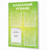 Стенд "Классный уголок №38"