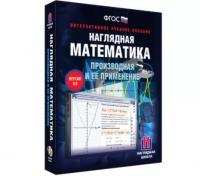 Наглядная математика. 10 класс. Производная и её применение. Интерактивное учебное пособие