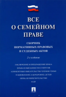 Все о семейном праве. Сборник нормативных правовых и судебных актов
