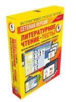 Литературное чтение 4 класс. Сетевая версия. Тесты