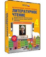 Литературное чтение 4 класс. Писатели и поэты XX в. Словари, справочники, энциклопедии
