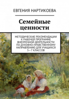 СЕМЕЙНЫЕ ЦЕННОСТИ Методические рекомендации к рабочей программе внеурочной деятельности