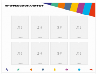 Стенд "Профессионалитет" с 8 карманами