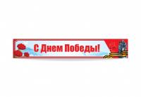 Баннер "С Днем Победы"