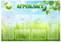 Стенд "Агрокласс" 2