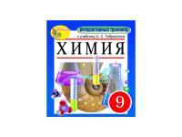 "Интерактивный тренажёр по химии", 9 класс (электронная версия) к учебнику О.С. Габриеляна