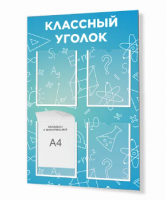 Стенд "Классный уголок №37"