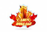 Наклейка "С Днем Победы"