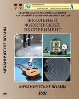 DVD "Механические волны"