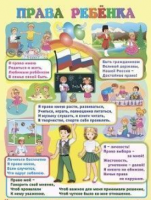 Плакат. Права ребёнка. Формат А2