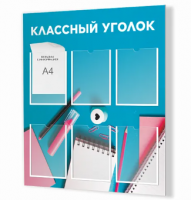 Стенд "Классный уголок № 45"
