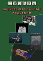 DVD  "Физика. Электромагнитная индукция"