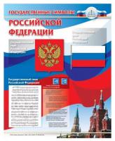 Плакат звуковой Государственные символы, для детей с ОВЗ