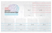 Стенд "Цифровая образовательная среда"