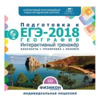 Тренажёр по подготовке к ЕГЭ-2018. География