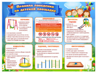 Стенд "Правила поведения на детской площадке"