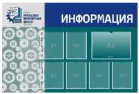 Стенд "Уральская инженерная школа" Информация"