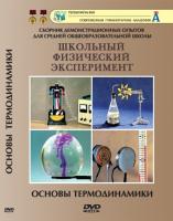 DVD "Основы термодинамики"