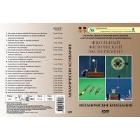 DVD "Механические колебания"