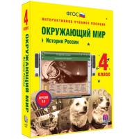 Интерактивное учебное пособие Окружающий мир 4 класс. История России