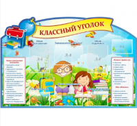 Стенд резной "Классный уголок" 5