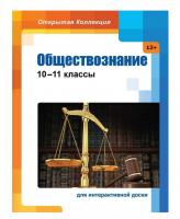 "Обществознание. 10-11 классы" (открытая коллекция)