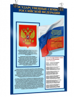 Стенд «Государственные символы РФ»