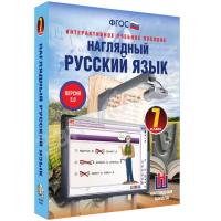 Наглядный русский язык, 7 класс (интерактивное пособие)