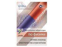 ЕНКА - Виртуальные лаборатории по физике