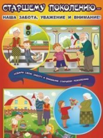 Плакат "Старшему поколению - наша забота, уважение и внимание": Формат А3