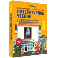 Литературное чтение 3 класс. Творчество народов мира. Басни. Поэтические страницы. Повесть