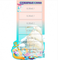 Стенд резной "Словарные слова" 6