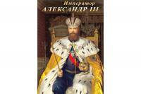 DVD "Император Александр III"